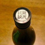 天領酒造 - 厳重に封緘されている