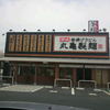 丸亀製麺 鹿児島店