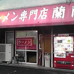 Ran ran - 目の前駐車場。ラーメン専門店のテント看板に年季を感じる。