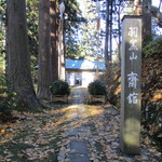 羽黒山 斎館 - 外観