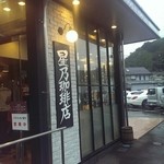 星乃珈琲店 - 店舗入口