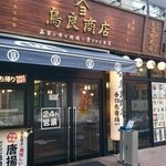 鳥良商店 - 外観。