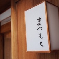 鮨まつもと - 