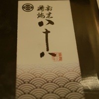割烹蒲焼 横浜八十八 吉田町店 - 