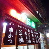 串カツ専門店　鈴屋 長田店