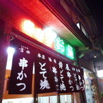 串カツ専門店　鈴屋 - 