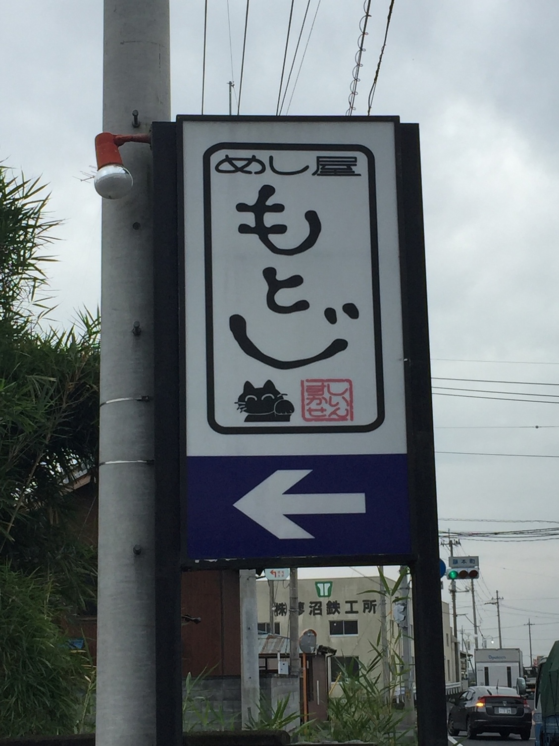 もとじ 和風レストラン name=