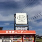 鯖の江 - この看板が目印です