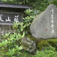 美山荘 - 入口