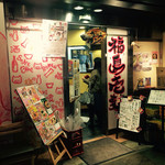 福島壱麺 - 店前