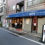 もんじゃ近どう - 店外