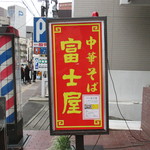 中華そば 富士屋 - 