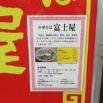 中華そば 富士屋 - 