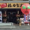 福田製麺所