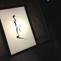 よろにく - 