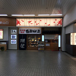 Sandaime Amimotou Osensuisan - 駅構内からの入口