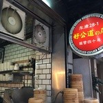 好公道の店 金鶏園 - 