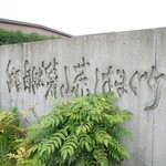 大和 - 鯉・自然薯・山菜・はまぐり