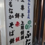 出町ふたば - （2015/9月）看板