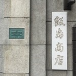 正式名は飯島商店です。