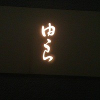魚菜 由良 2号店 - 
