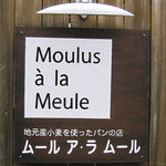 ムール ア・ラ ムール - 湘南小麦☆