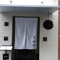 古今 本店 - 
