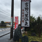 吉野ヶ里温泉弥生亭 - 道路沿いの看板
