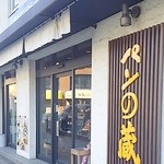 パンの蔵 - お店の外観