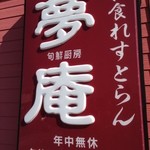 夢庵  - (外観)看板①