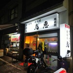 Torikei - 店頭（夜）