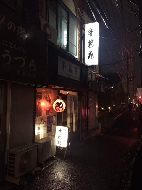 牛若丸 - 三鷹/居酒屋 | 食べログ 牛若丸 - 三鷹/居酒屋 | 食べログ