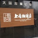 上島珈琲店 - 