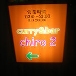 Curry&Bar CHIRO2 - 行灯_200804