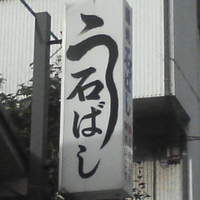 石ばし - 