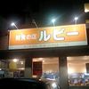 軽食の店 ルビー 泊店