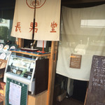 長男堂 - 入口