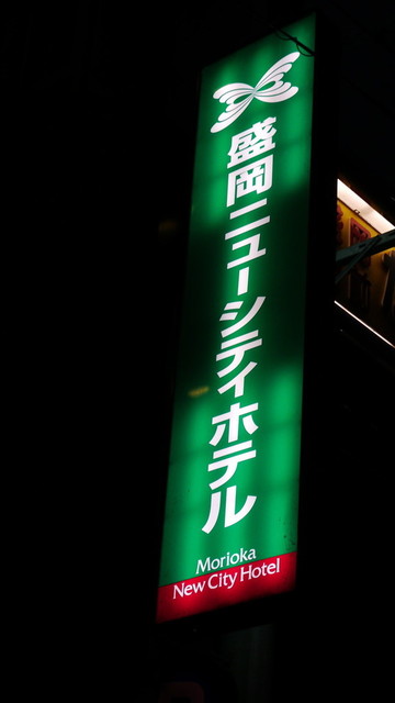 盛岡ニューシティホテル（Ｍｏｒｉｏｋａ Ｎｅｗ Ｃｉｔｙ Ｈｏｔｅｌ） - 盛岡（ホテル）の写真