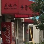 美味亭松原店 - 