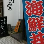 大漁市場 なるみ乃 薬院店 - 入口
