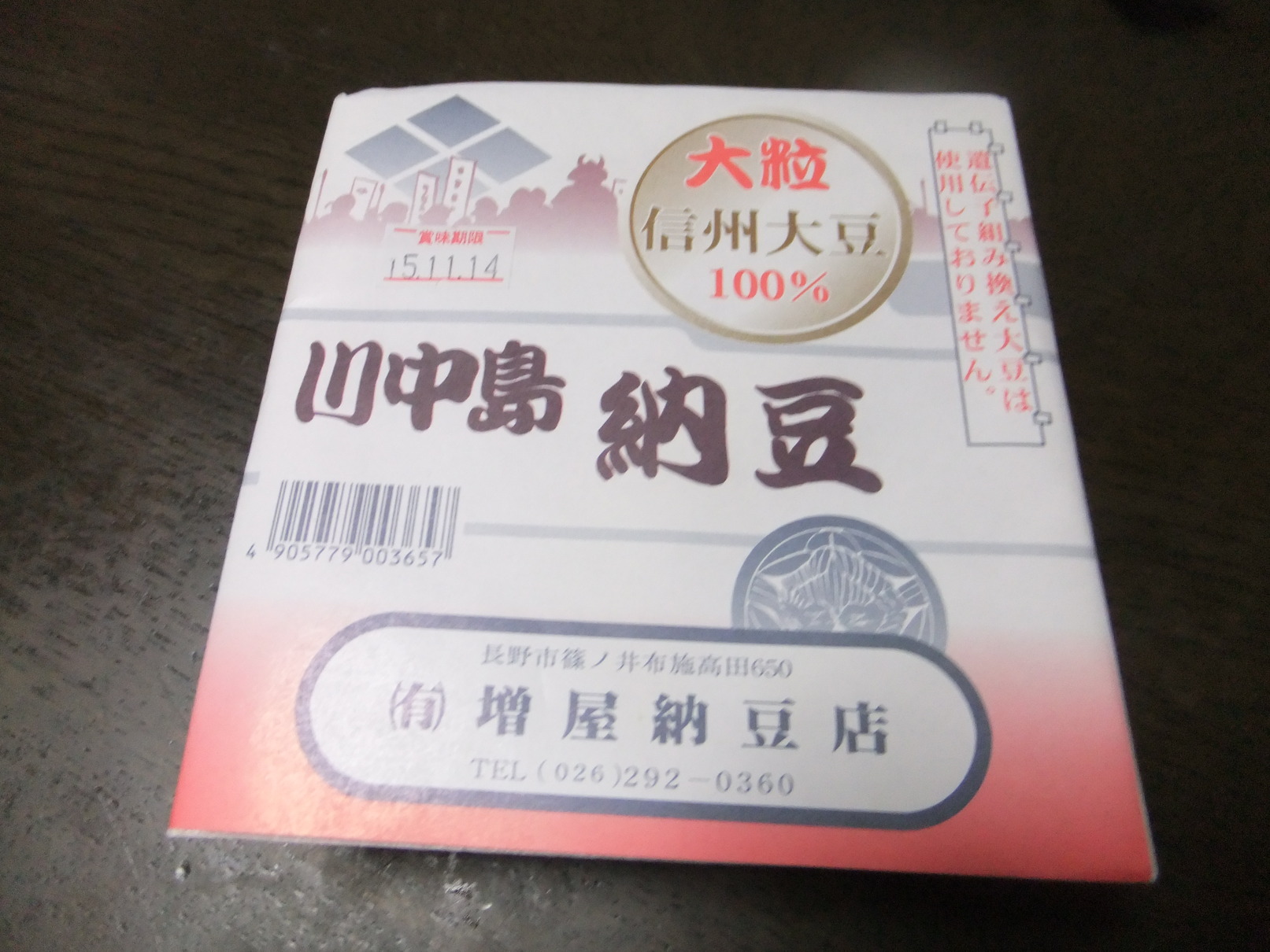 増屋納豆店 name=