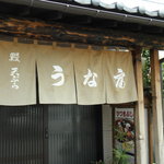 鰻料理　うな富 - 