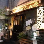 なかなか家 - 大橋駅西口より徒歩3分！この外観を目印に♪