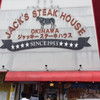 ジャッキー ステーキハウス