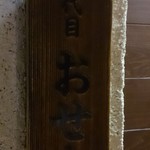 お遊食 おせん - 表札が旧・店名のままでした