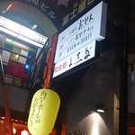 お遊食 おせん - お店は二階です