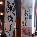 お遊食 おせん - 看板