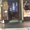 松葉 京都駅店