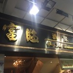富臨酒家 - 