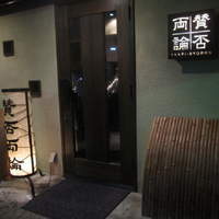 賛否両論 - 